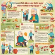 有哪些方法可以帮助老人保持健康活力和快乐的心情?