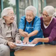 老年人如何获得帮助?